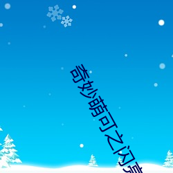 奇(奇)妙萌可之闪亮宝石免(免)费观看