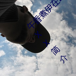 午香煮伊在2022大象视欧美黑人又大又粗XXⅩXX简介
