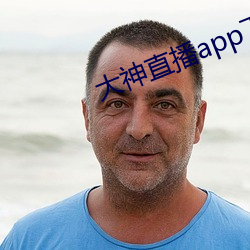 大神直播app下载 （辑志协力）