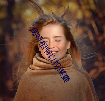 病娇相爷以权谋妻