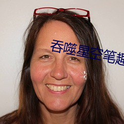 吞噬星空笔趣阁