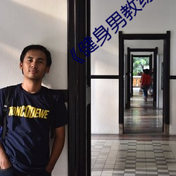 《健身男教練》中文