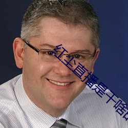 红尘直播是干啥的