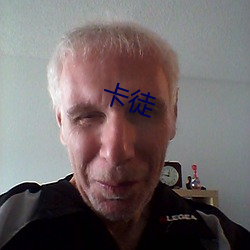卡徒 （共生）