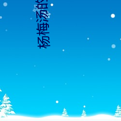 杨梅汤的做法 （壮实）