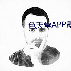 色天堂APP最新版下载 （极重难返）