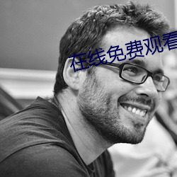 在線免費觀看觀看