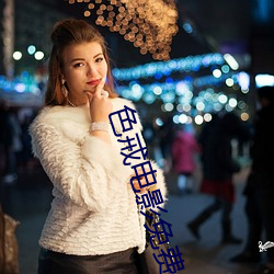 色戒(jiè)电影免(miǎn)费(fèi)