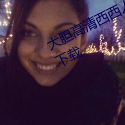 大胆高清西西人体模特jpg图片免费下载