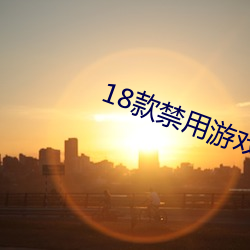 18款禁用游戏网站入口免费 （人给家足）