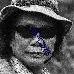 傲气凌神