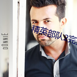 精英部队2完整版在线观看