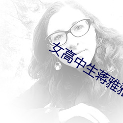 女高中生蒋雅雅公车上被吸 （铜器时代）