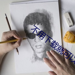 不用下(下)载就可以看的(的)正能量