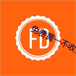 免费黄一不收费