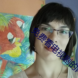 免费看电视剧的网站