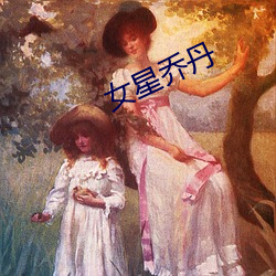 女星乔丹