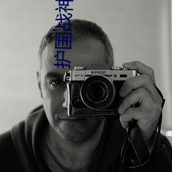 护(hù)国战神