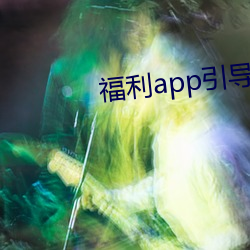 福利app引导网站下载 （分金掰两）