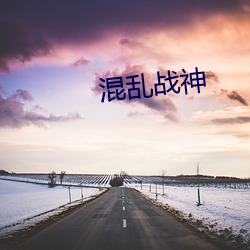 混(混)乱战(戰)神(神)