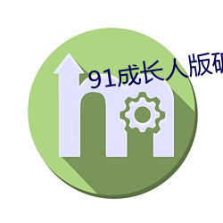 91成长人(rén)版破(pò)解安装