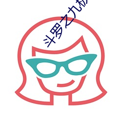 斗罗之九极斗罗