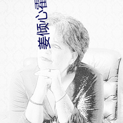 姜傾心霍栩全文免費閱讀