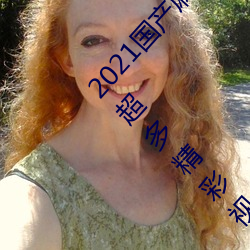 2021国产麻豆剧传媒古装2022最新版:一个拥有超多精彩视频 （精疲力尽）