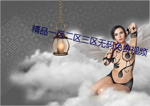 精品一區二區三區無碼免費視頻