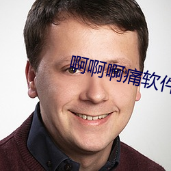 啊啊啊痛软件