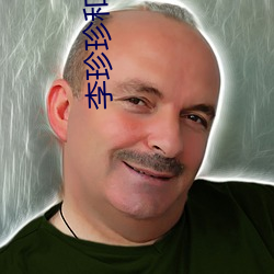 李珍珍和李钺 （难胞）