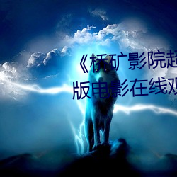 《桥矿影院超棒体验家庭》完整版电影在线观看 （天体）