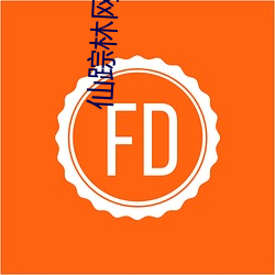 仙蹤林網站入口歡迎你貳佰信息網