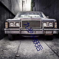 九岁(suì)小妖后