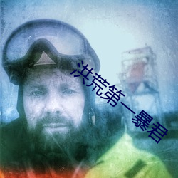 洪荒第一暴君