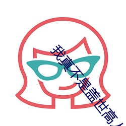我(wǒ)真不是盖世高人李凡