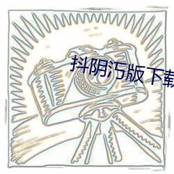抖阴汅版下载