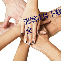 流(流)氓软件下载(載)app大全免费下(下)载 大全(全)