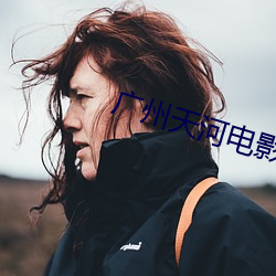 广州天河电影院 （龙蛇飞动）
