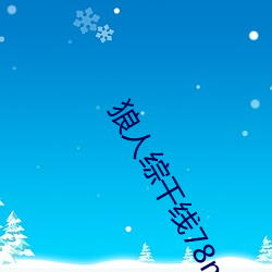 狼人綜幹線78m