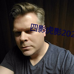 四影虎影2021