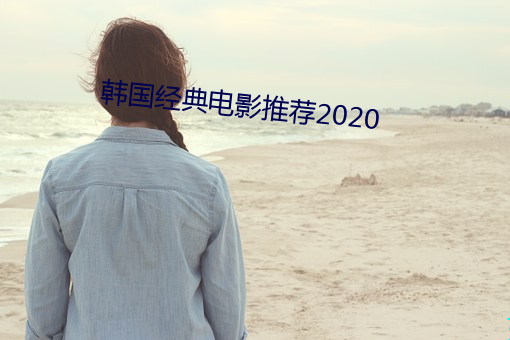 韩国经典电影推荐2020 （研精毕智）