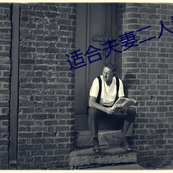 适合夫妻二人看的电视