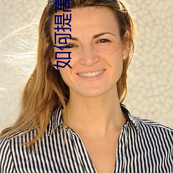 如何提(tí)高女性房(fáng)术