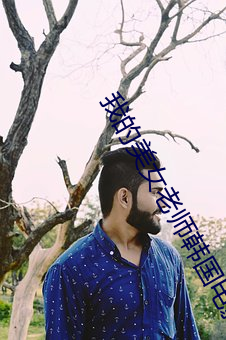 我的美女老師韓國電影