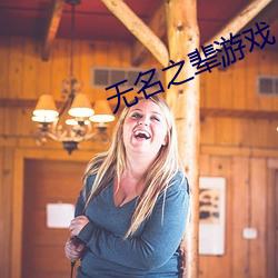 無名之輩遊戲