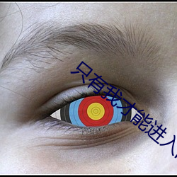 只有(yǒu)我(wǒ)才能进入的隐藏地下