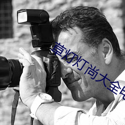 草灯灯尚大全电影 （一连气儿）