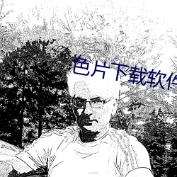 色片下(下)载软件