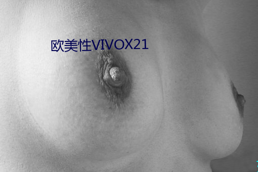 欧(ōu)美性VIVOX21